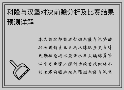 科隆与汉堡对决前瞻分析及比赛结果预测详解