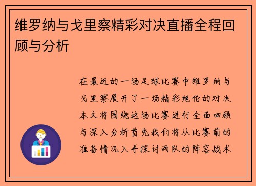 维罗纳与戈里察精彩对决直播全程回顾与分析
