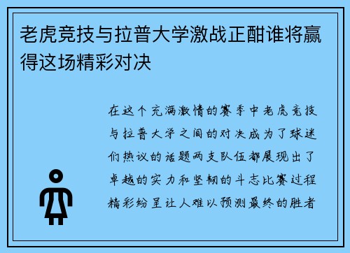 老虎竞技与拉普大学激战正酣谁将赢得这场精彩对决