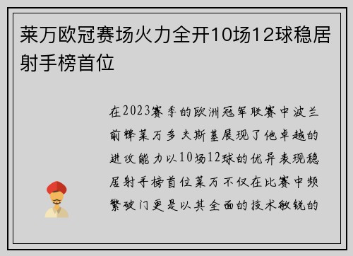 莱万欧冠赛场火力全开10场12球稳居射手榜首位